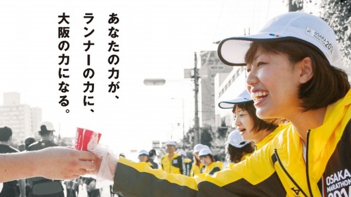 大阪マラソン、1万人のボランティアを募集…中学生から参加可能に