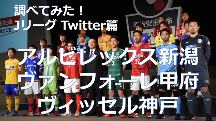 【調べてみた】J1チームのTwitterアカウントを分析！…アルビレックス新潟、ヴァンフォーレ甲府、ヴィッセル神戸