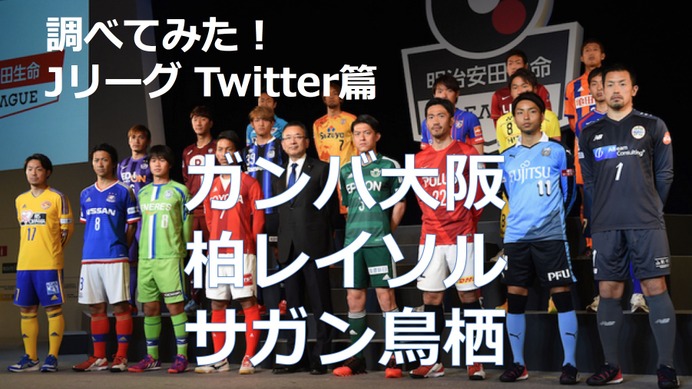 【調べてみた】J1チームのTwitterアカウントを分析！…ガンバ大阪、柏レイソル、サガン鳥栖
