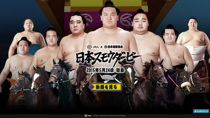 力士が馬に乗って白熱バトル！？日本相撲協会とJRAがコラボ…5月24日にゲーム公開