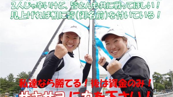 セーリング・松苗幸希＆原田小夜子ペアのリオ五輪挑戦をサポート！新艇購入資金を募集