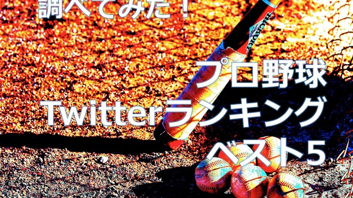 【調べてみた】プロ野球、交流戦開幕でチェック！Twitterのフォロワー数が多いチームは？