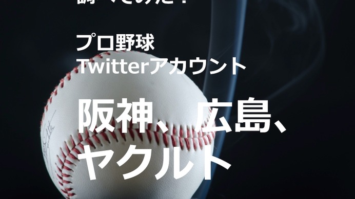 【調べてみた】プロ野球Twitterアカウントを分析…阪神タイガース、広島東洋カープ、東京ヤクルトスワローズ