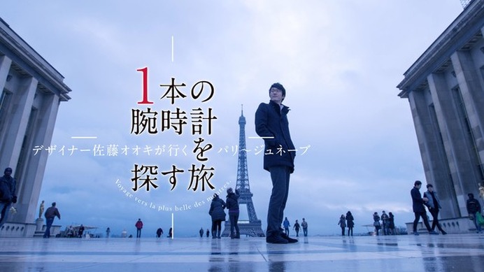 佐藤オオキ出演のドキュメンタリー「1本の腕時計を探す旅」27日にBSフジで放送
