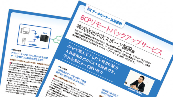 中京スポーツ施設のデータバックアップシステム、「BCPリモートバックアップサービス」導入事例を公開