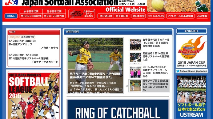 日本ソフトボール協会ホームページスクリーンショット