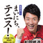 松岡修造の日めくり第3弾「まいにち、テニス！」8月発売