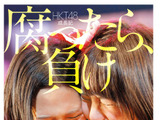 HKT48、初のヒストリー本発売決定『腐ったら、負け』 画像