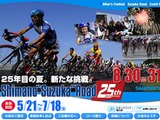 8月30日開催シマノ鈴鹿ロードの募集が開始される 画像