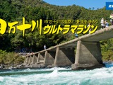 第21回 四万十川ウルトラマラソンに協賛、日本シグマックス 画像