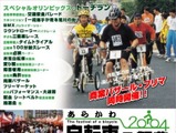 東京荒川区で「あらかわ自転車の祭典２００４」開催 画像