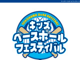 横浜DeNAベイスターズ、「キッズベースボールフェスティバル」の参加者募集 画像