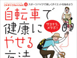 ハウツー本の「自転車で健康にやせる方法」が発売 画像