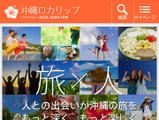 旅行マッチング『沖縄ロカリップ』OPEN 画像