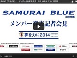 【FIFAワールドカップ2014ブラジル】日本代表メンバーは14時発表、会見の速報動画はこちら！ 画像
