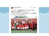 原口元気「後輩たちの頑張りはうれしい！」Jユースカップで浦和が優勝！ 画像