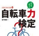 ロコモーションより「自転車力検定」本が18日発売 画像