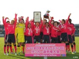 全日本女子ユースサッカー選手権、セレッソ大阪堺ガールズが初優勝 画像