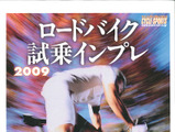 八重洲出版から「ロードバイク試乗インプレ09」発売 画像