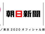 朝日新聞社、東京オリンピックオフィシャル新聞パートナー契約 画像