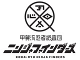 忍者を調べよう！甲賀流忍者調査団ニンジャファインダーズ、甲賀市で発足 画像