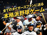 タイガース承認・阪神甲子園球場公認アプリ「猛虎伝説」がリニューアル 画像