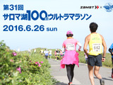 「サロマ湖100ｋｍウルトラマラソン」特別協賛…日本シグマックス 画像