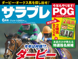 ダービー＆オークスを特集！競馬総合誌「サラブレ」発売 画像