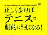 松岡修造が推薦するテニス本「正しく歩けばテニスが劇的にうまくなる！」発売 画像