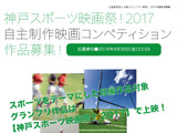 神戸スポーツ映画祭、自主制作作品コンペ開催 画像