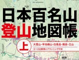 百名山を地図で読み解く「日本百名山登山地図帳」発売 画像