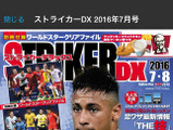 サッカー雑誌『ストライカーDX』、電子雑誌定期購読「Newsstand」で配信 画像