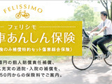月額250円からの自転車保険「フェリシモ自転車あんしん保険」 画像