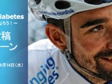 1型糖尿病選手「チーム ノボ ノルディスク」、ジャパンカップサイクルロードレースに参戦 画像