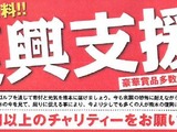 熊本城復興を目的とした「がんばろう！熊本復興支援ゴルフコンペ」開催 画像