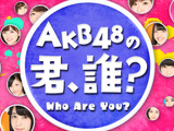 「AKB48の君、誰？」9/26からレギュラー化目指して限定配信…ショールーム 画像