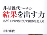 シンクロ日本代表を強くした名言集「井村雅代コーチの結果を出す力」発売 画像