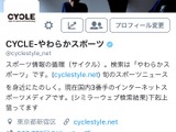 【編集部より】CYCLEのツイッターアカウントに認証バッジがつきました！ 画像