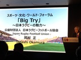 岡村正日本ラグビーフットボール協会会長、2019年大会に向けビジョンは「Big Try」 画像