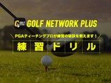 ゴルフ上達のための『練習ドリル』配信…PGAティーチングプロが説明 画像