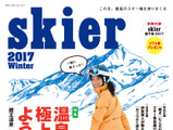 スキー場の最新情報を掲載したスキームック「skier2017」発売 画像