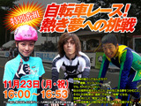 テレ朝系で「自転車レース！　熱き夢への挑戦」が11月23日放送 画像