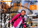 自転車生活 Vol.24がエイ出版社から好評発売中 画像