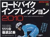 「ロードバイクインプレッション2010」が21日発売 画像