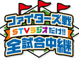 今シーズンの日本ハム戦をSTVラジオが全試合中継 画像
