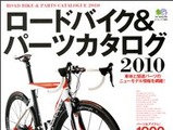 「ロードバイク&パーツカタログ」がエイ出版社から発売 画像