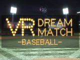 野球を体験できるVRコンテンツ「VR Dream Match Baseball」提供スタート 画像
