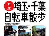 ヤマケイの埼玉・千葉自転車散歩が新版となって登場 画像