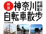 「新版　神奈川・伊豆・箱根・富士自転車散歩」が発売 画像