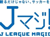 19・20歳限定でJリーグ無料観戦できる「Jマジ！」、試合予約受付 4/3開始 画像